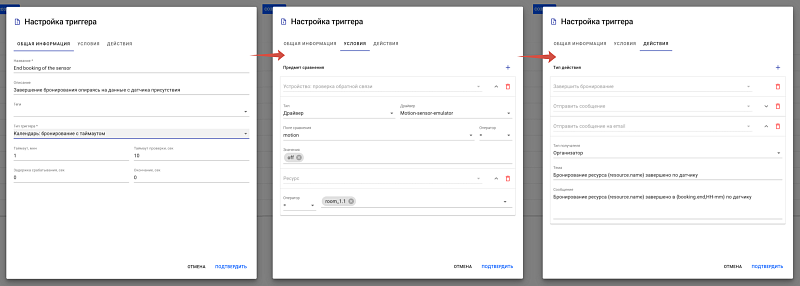 Настройка триггера в BOOCO — автоматическое завершение бронирования переговорной по данным датчика присутствия